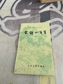 中国古典文学作品选读：宋诗一百首