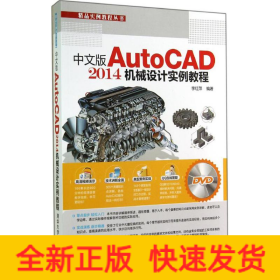 中文版AutoCAD 2014機(jī)械設(shè)計(jì)實(shí)例教程