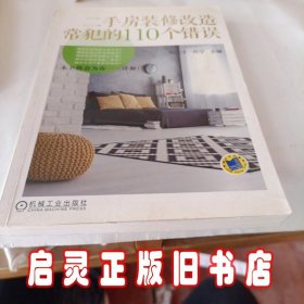 二手房装修改造常犯的110个错误