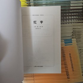 名著名译插图本：红字（2008年一版一印）（名著名译插图本·人民文学出版社 店内有此系列所有作品）