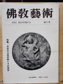 佛教艺术   81   特集：日本の山岳宗教とその美术