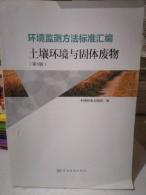 环境监测方法标准汇编：土壤环境与固体废物（第3版）