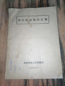 兽医临诊资料汇编（1987年）