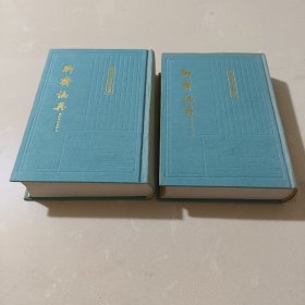 聊齋志異會校會注會評本（全二冊）