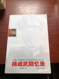 杨成武回忆录