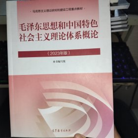 毛泽东思想和中国特色社会主义理论体系概论（2023年版）