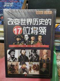 萤火虫系列042：改变世界历史的17位将领
