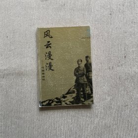 风云漫漫：冯摇梧诗作（旧体诗集）（精装本）