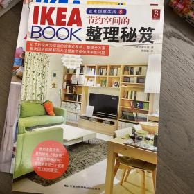 《IKEA BOOK 宜家创意生活5：节约空间的整理秘笈》