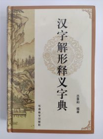 汉字解形释义字典