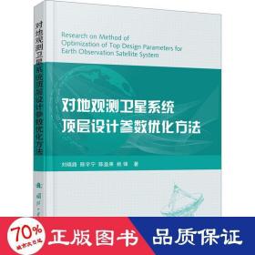对地观测卫星系统顶层设计参数优化方法 国防科技 刘晓路 等 新华正版