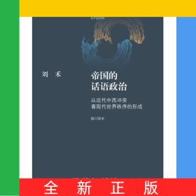 帝国的话语政治:从近代中西冲突看现代世界秩序的形成:修订译本