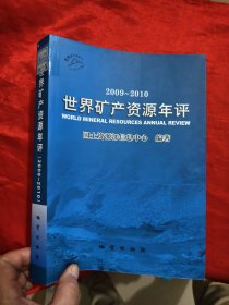 世界矿产资源年评（2009-2010）16开