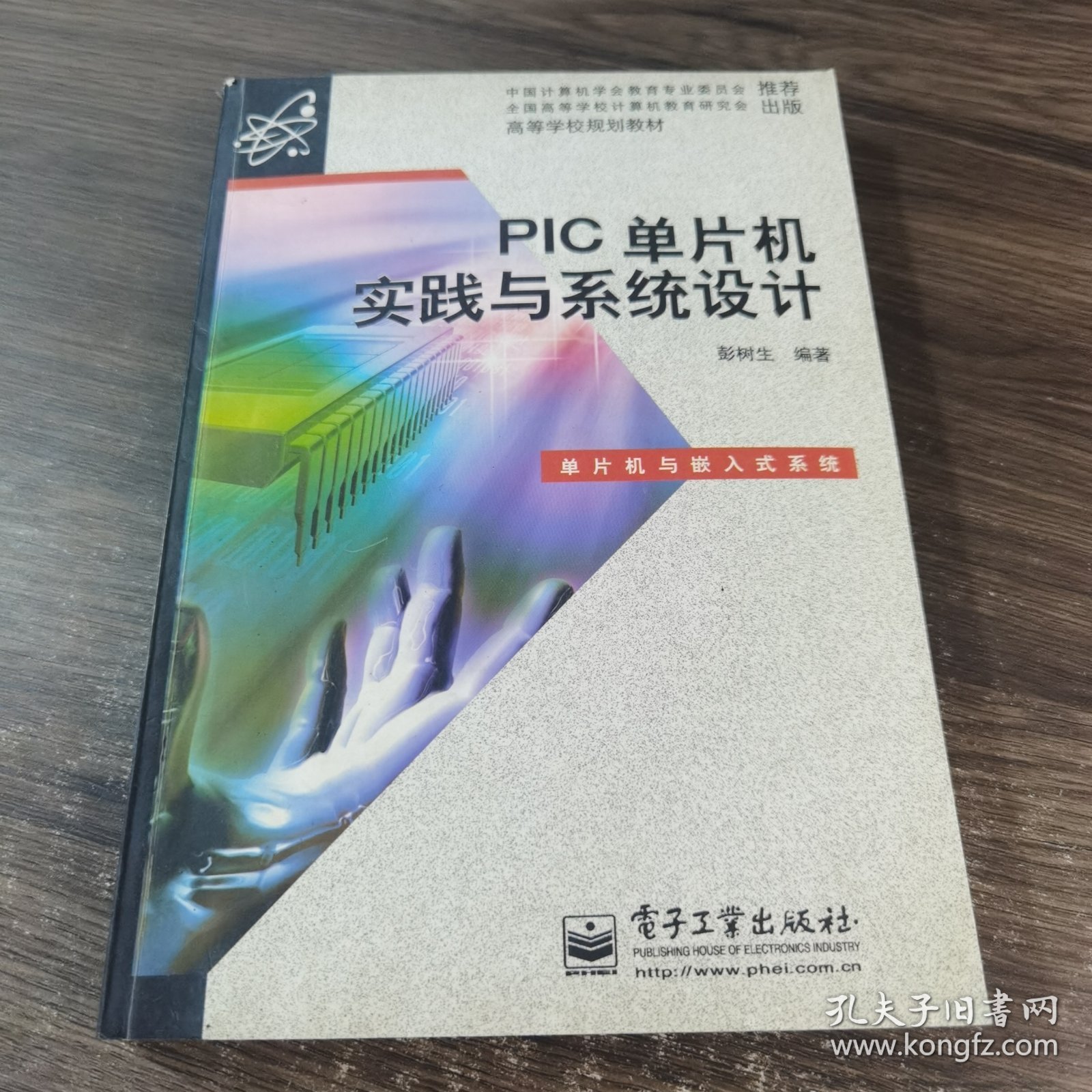 高等学校规划教材：PIC单片机实践与系统设计