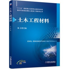 【全新正版】 土木工程材料 陈正 机械工业出版社 9787111646587