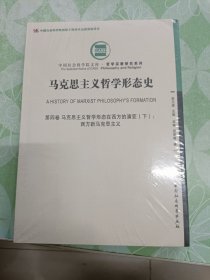 马克思主义哲学形态史-（.第四卷，马克思主义哲学形态在西方的演变（下））