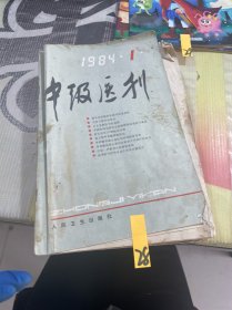 中级医刊1984 1-12