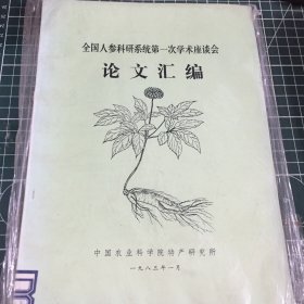 全国人参科研系统第一次学术座谈会论文汇编