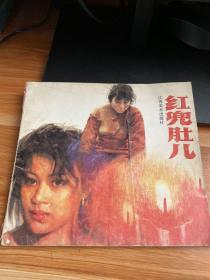 《红兜肚儿》24开本连环画（1990年初版·印2000册）