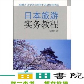 日本旅游实务教程