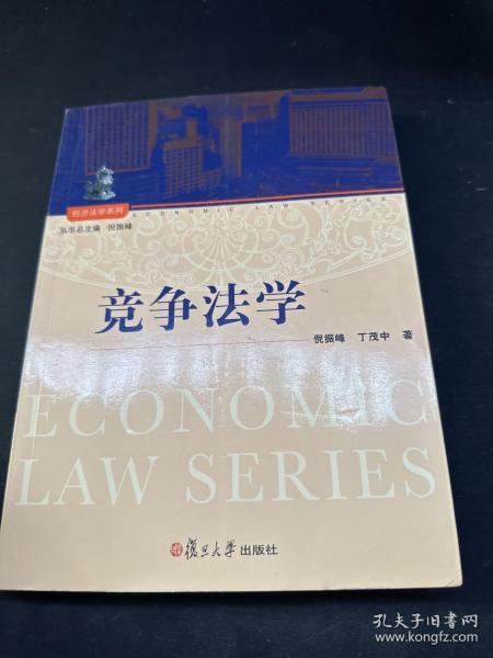 经济法学系列：竞争法学