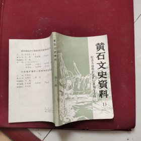 黄石文史资料13（纪念大冶铁矿建矿一百周年专辑）