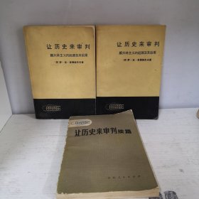 让历史来审判 斯大林主义的起源及其后果 上下加续篇（共计3本书合售）