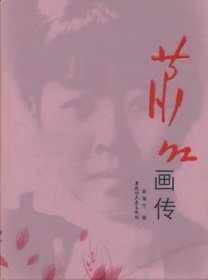 【现货速发】萧红画传章海宁著黑龙江大学出版社