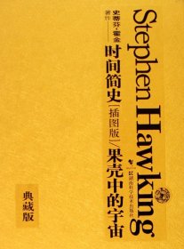 时间简史果壳中的宇宙(插图版典藏版共2册)(精) 9787535746191