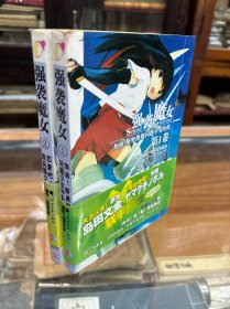 岛田文金   强袭魔女：第 1卷  第2卷  （32开  两册全 ）