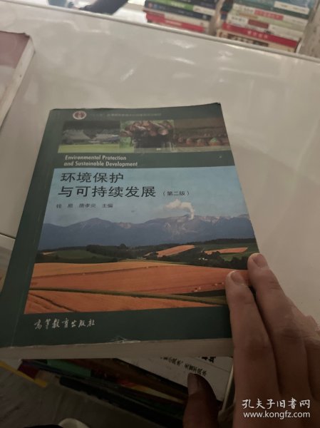 环境保护与可持续发展（第二版）