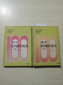 高中数学辅导100天.上下册