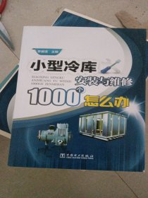 小型冷库安装与维修1000个怎么办