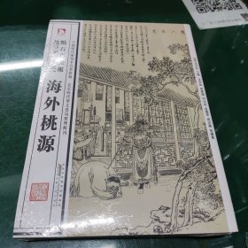 中国历代绘刻本名著新编：点石斋画报故事集（未集）·海外桃源