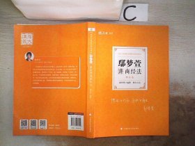 司法考试2021厚大法考鄢梦萱讲商经法理论卷