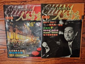 人民画报1999年第3、11期，2册合售