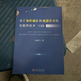 基于协作通信和机器学习的车联网技术