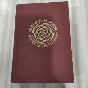 《简明社会科学词典》（精装，上海辞书1982年9月第1版）