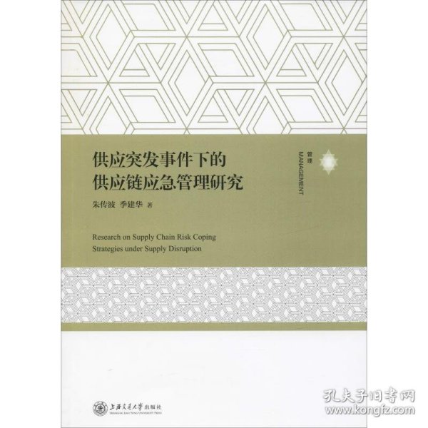 供应突发事件下的供应链应急管理研究 