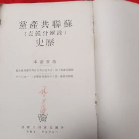 苏联共产党（克维什而波）历史（1939年出版）