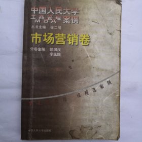 市场营销卷：中国人民大学工商管理案例