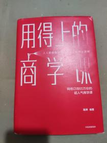 用得上的商学课：网络订阅65万份的超人气音频课