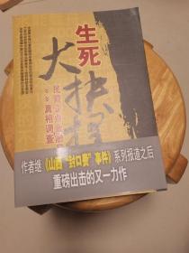 生死大抉择:民营企业金融风暴真相调查