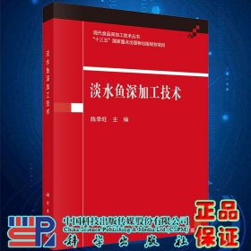 现货淡水鱼深加工技术现代食品深加工技术丛书陈季旺主编科学出版社9787030709714