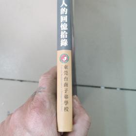 桃李年华，感恩纪史，台校人的回忆拾录