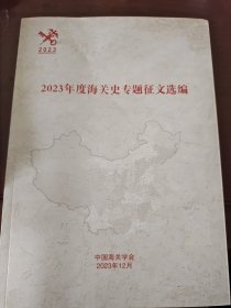 2023年度海关专题征文选编