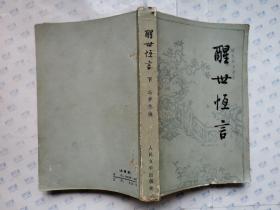 醒世恒言(下册)1987年北京