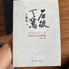 石破天惊：建筑师郑文箴木化石奇石雕刻作品