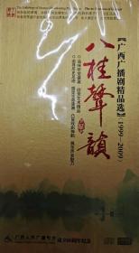 八桂声韵——广西广播剧精品选（1999-2009）【12碟精装】