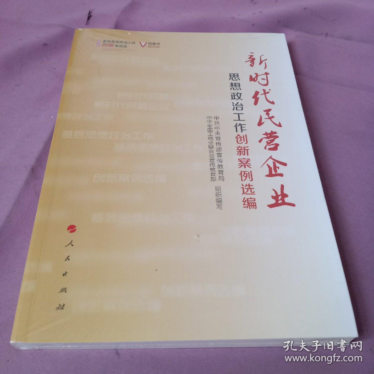 新时代民营企业思想政治工作创新案例选编（视频书）/基层思想政治工作创新案例选